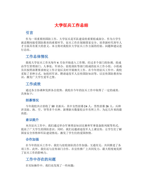 大学征兵工作总结