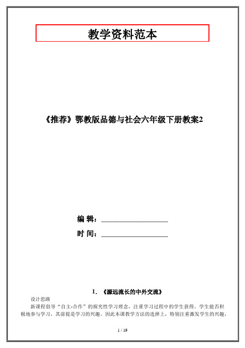 鄂教版品德与社会六年级下册教案2