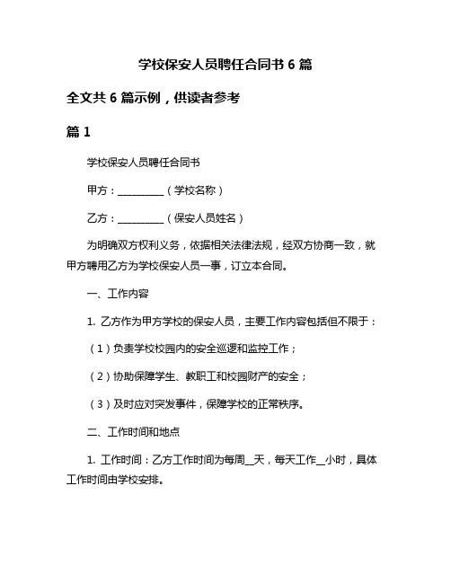 学校保安人员聘任合同书6篇