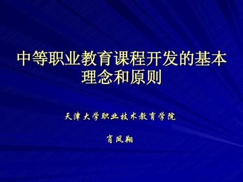 中等职业教育课程开发的基本理念和原则[1]