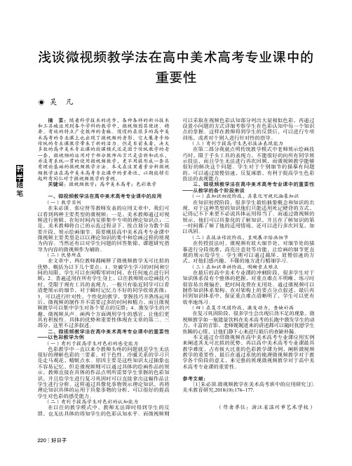 浅谈微视频教学法在高中美术高考专业课中的重要性