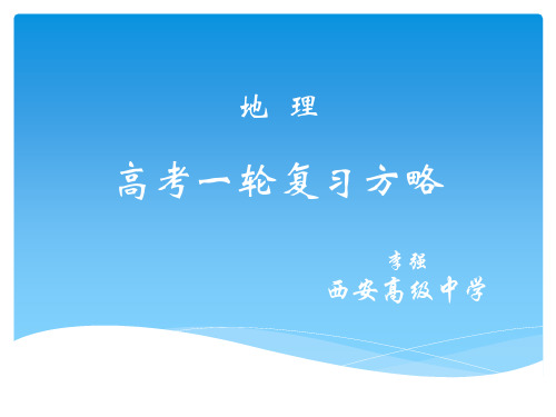 2020年高考一轮复习方略(地理)(共15张PPT)