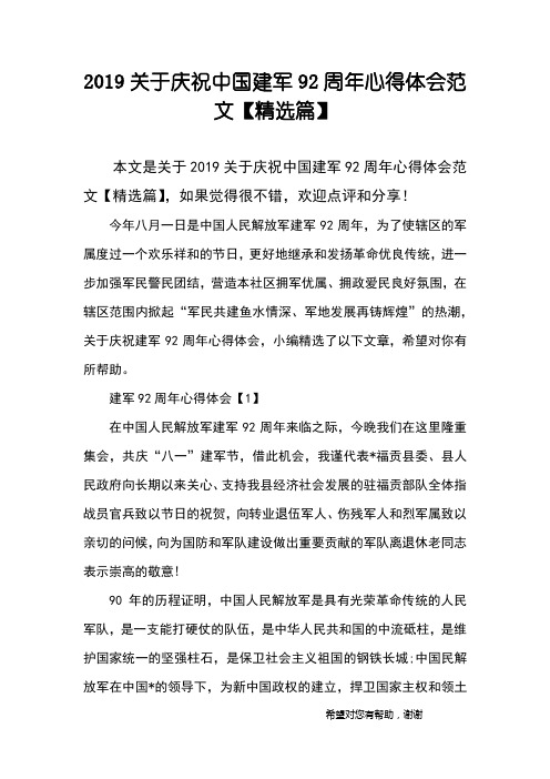 2019关于庆祝中国建军92周年心得体会范文【精选篇】