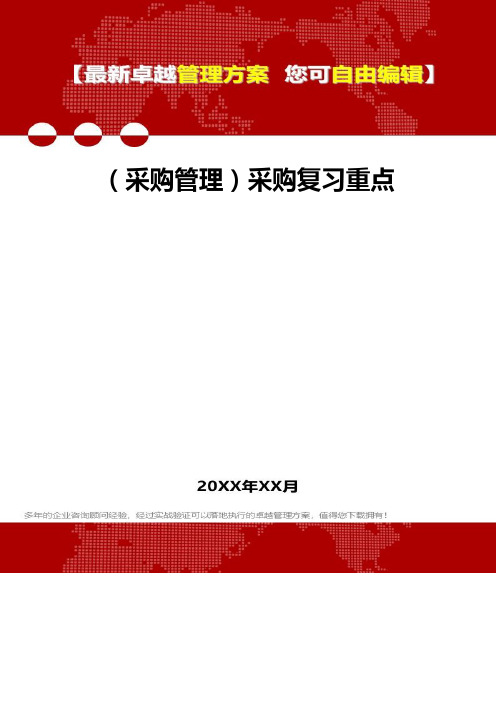 2020年(采购管理)采购复习重点