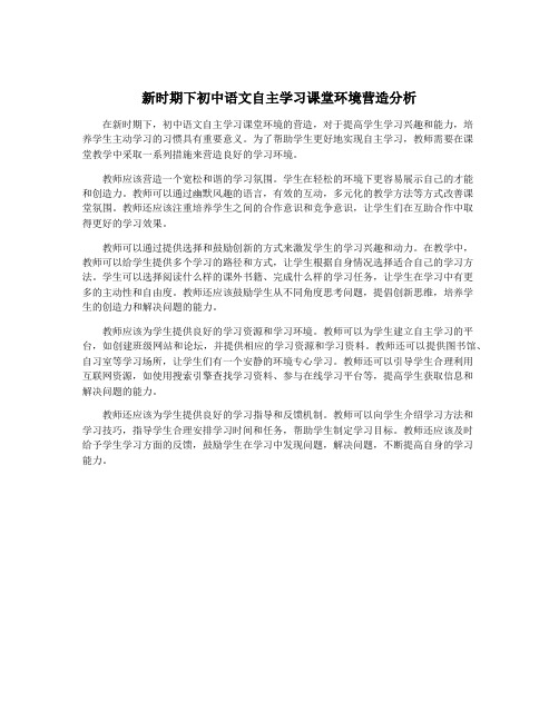 新时期下初中语文自主学习课堂环境营造分析