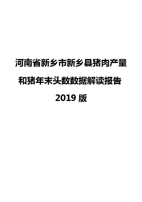 河南省新乡市新乡县猪肉产量和猪年末头数数据解读报告2019版