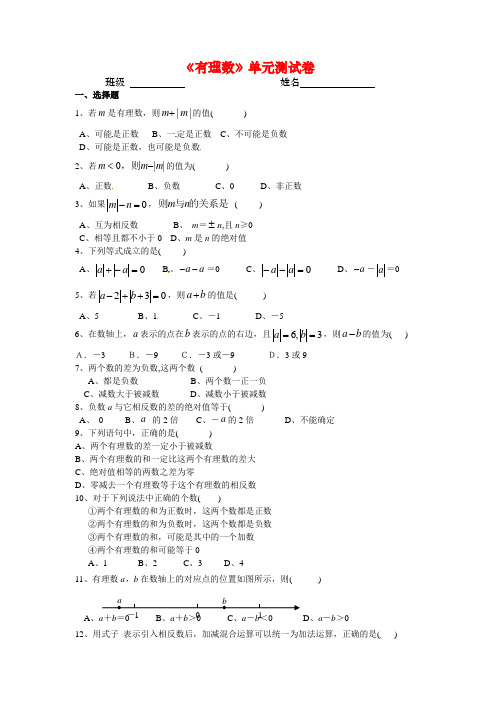 新苏教版七年级数学上册《有理数》单元测试卷(附答案)