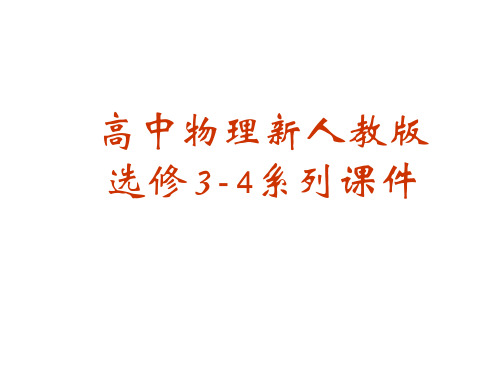 高二物理用双缝干涉测量光的波长(教学课件201911)