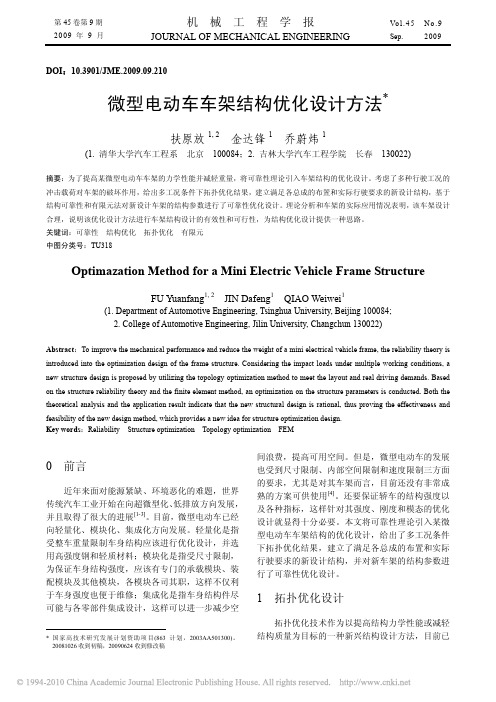 微型电动车车架结构优化设计方法