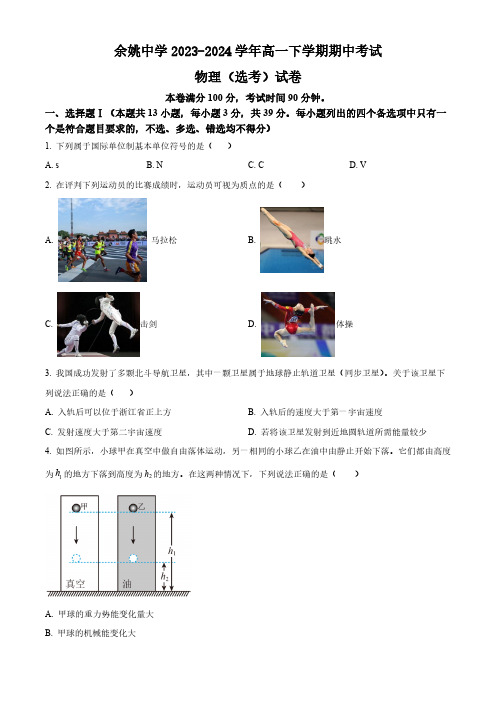 浙江省余姚中学2023-2024学年高一下学期期中考试物理(选考)试卷(含答案)