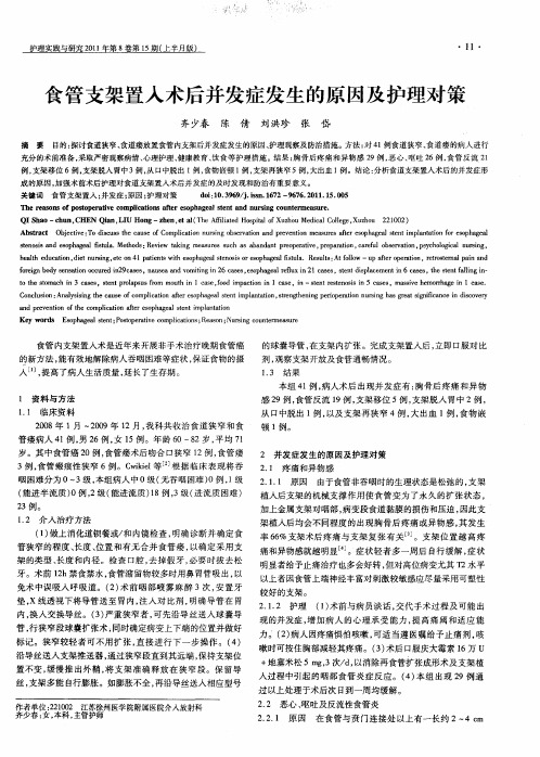 食管支架置人术后并发症发生的原因及护理对策