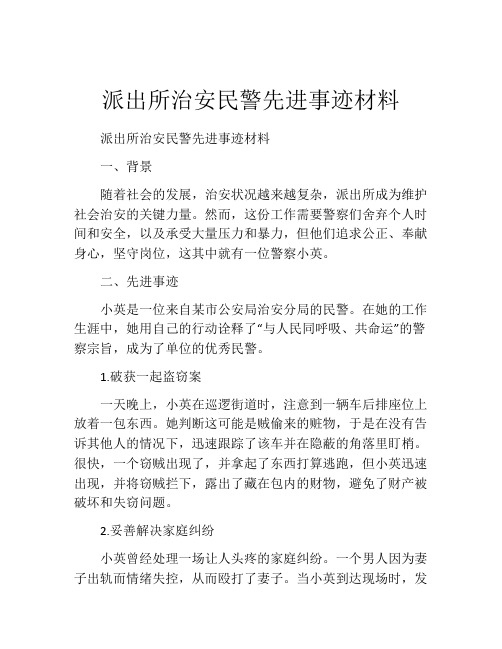 派出所治安民警先进事迹材料