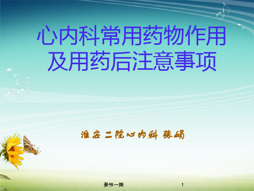 心内科专科常用药物的护理(优质荟萃)