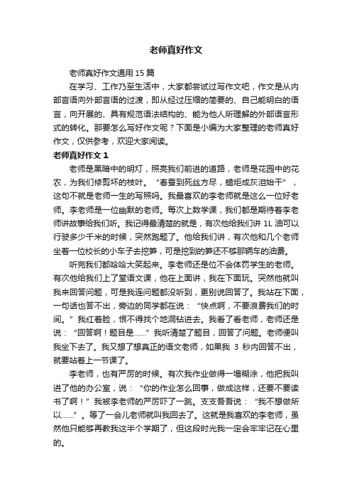 老师真好作文通用15篇