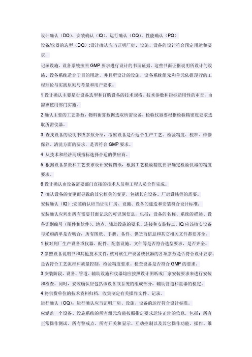 设计确认、安装确认、运行确认、性能确认