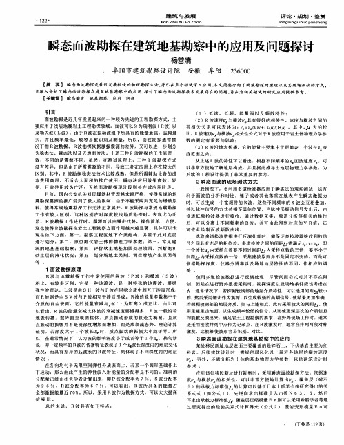 瞬态面波勘探在建筑地基勘察中的应用及问题探讨