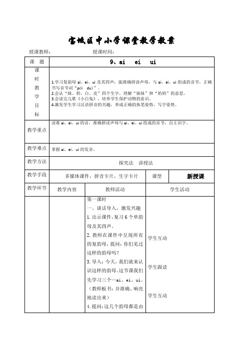 部编版小学语文一年级上册9ai ei ui课堂教学  名师教案(2018年)