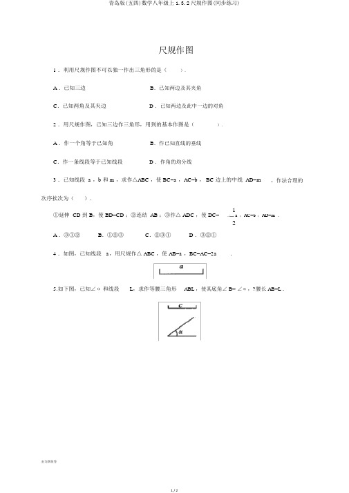 青岛版(五四)数学八年级上1.3.2尺规作图(同步练习)