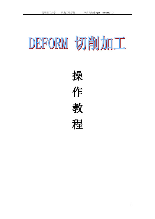 DEFORM 切削加工操作教程