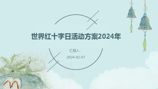 世界红十字日活动方案2024年