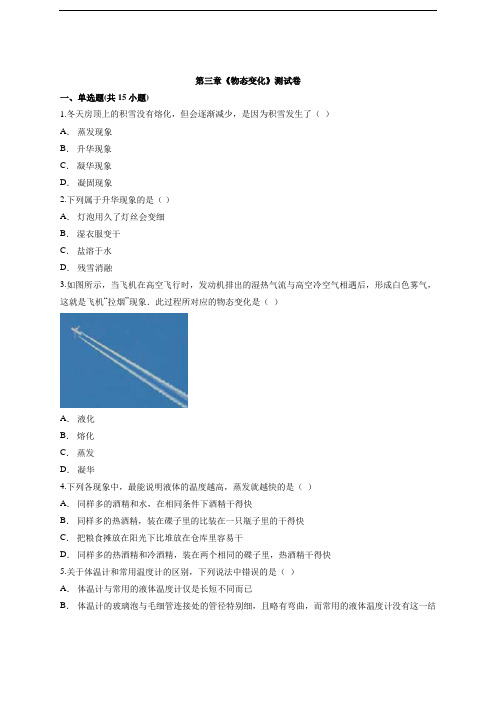 人教版初中物理八年级第三章《物态变化》测试卷