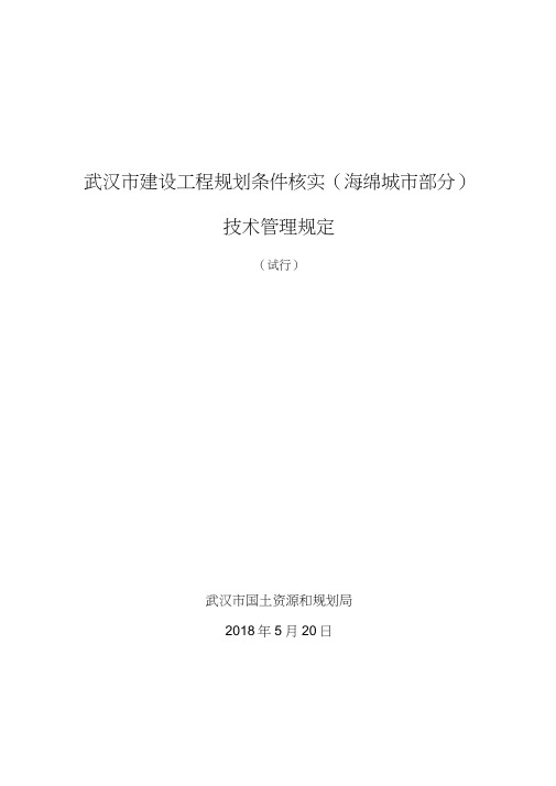 武汉建设工程规划条件核实海绵城部分技术管理规定