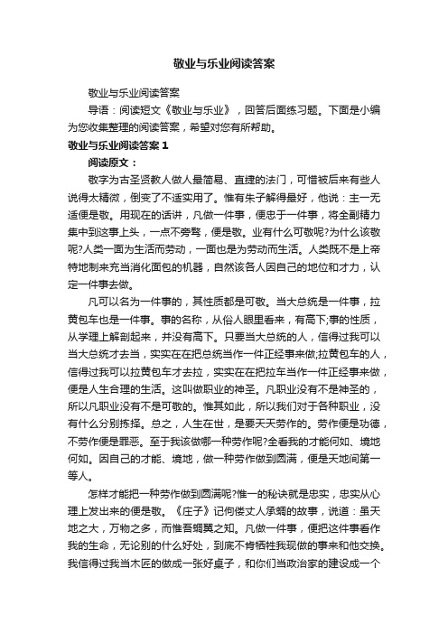 敬业与乐业阅读答案