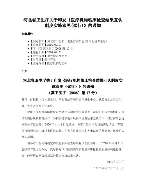 河北省卫生厅关于印发《医疗机构临床检查结果互认制度实施意见(试行)》的通知