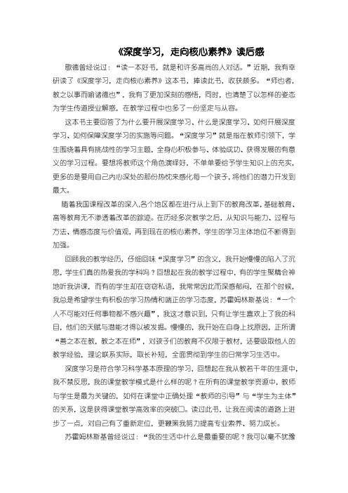 【深度学习,走向核心素养读后感2000字】