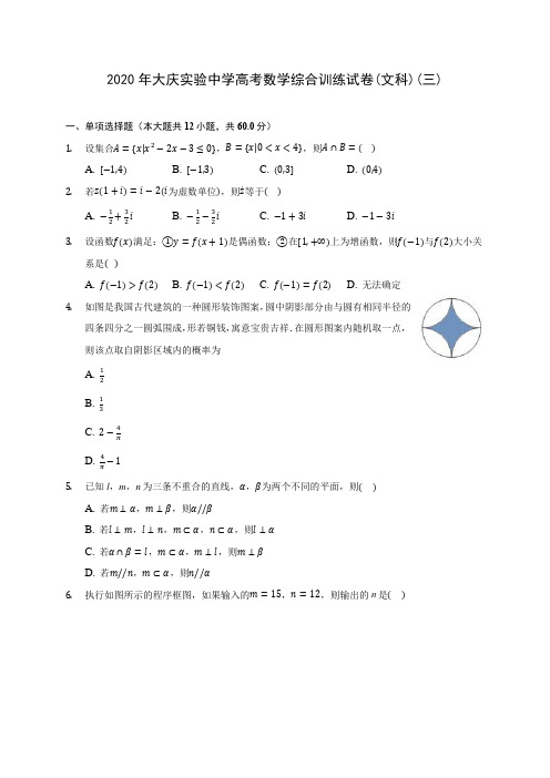 2020年大庆实验中学高考数学综合训练试卷(文科)(三)(有解析)