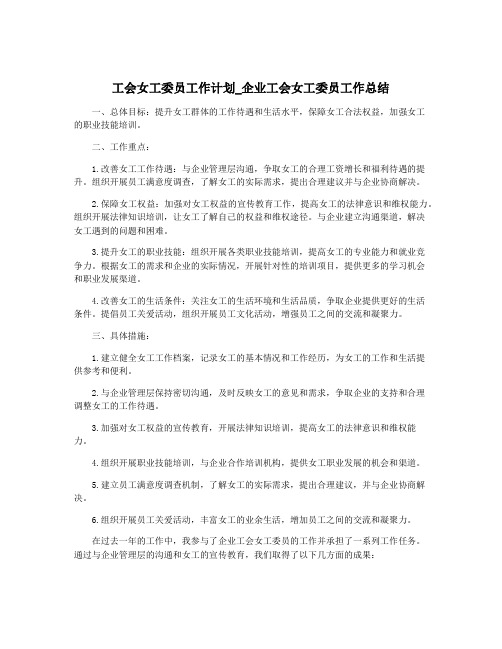 工会女工委员工作计划_企业工会女工委员工作总结