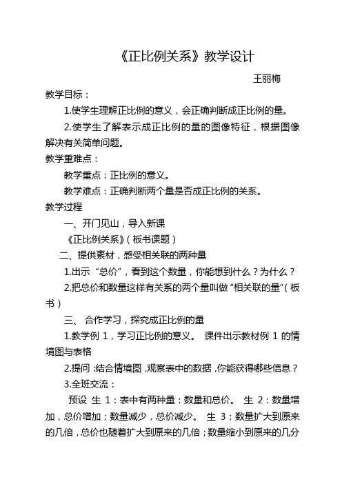 数学人教版六年级下册《正比例关系》教学设计