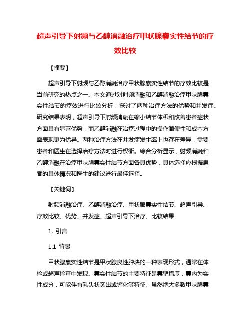 超声引导下射频与乙醇消融治疗甲状腺囊实性结节的疗效比较