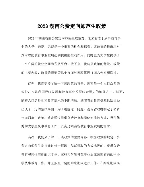 2023湖南公费定向师范生政策