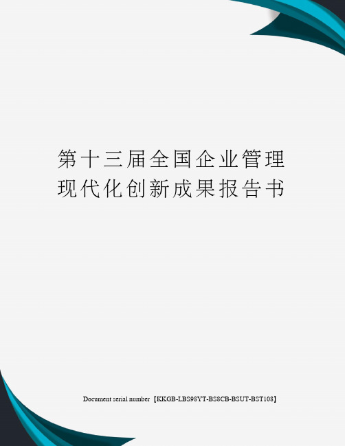 第十三届全国企业管理现代化创新成果报告书