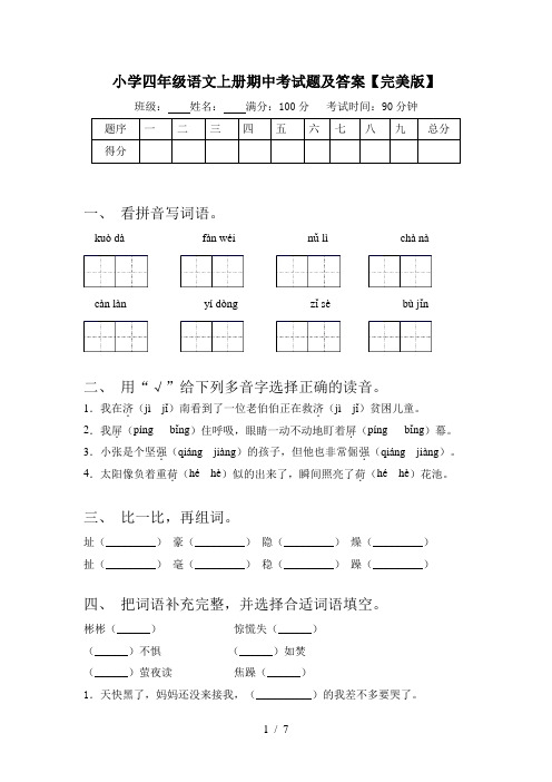 小学四年级语文上册期中考试题及答案【完美版】