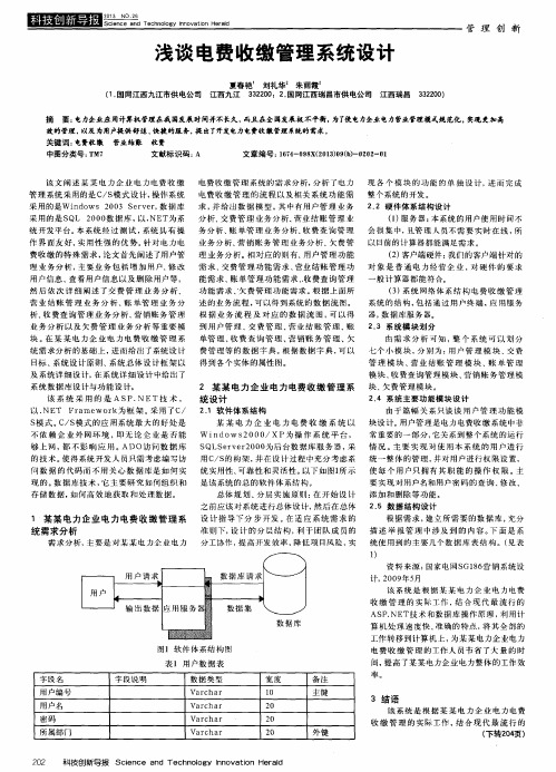 浅谈电费收缴管理系统设计