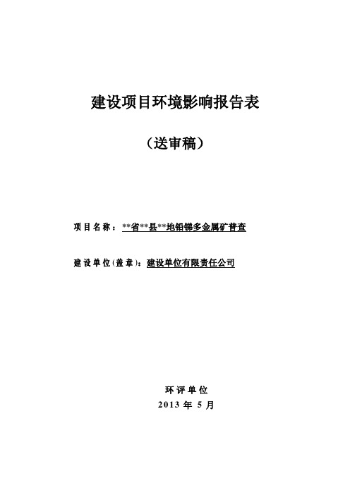 某金属矿普查(探矿)项目环境影响报告表