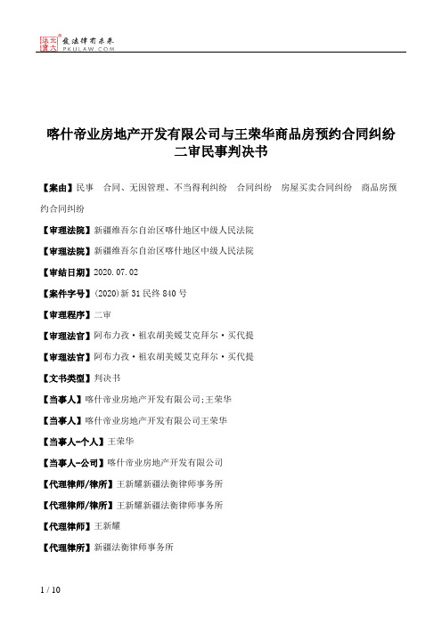 喀什帝业房地产开发有限公司与王荣华商品房预约合同纠纷二审民事判决书