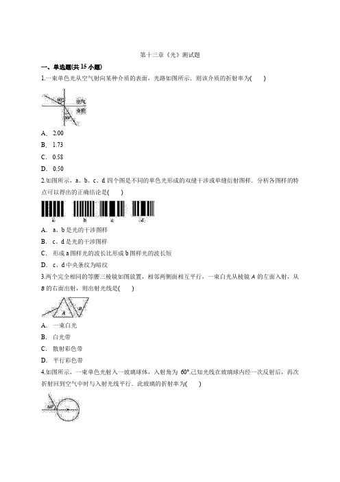 人教版高中物理选修3-4 第十三章《光》测试题(解析版)