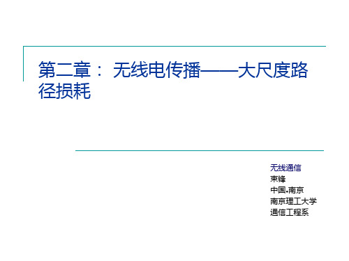 第二章 无线信道模型 (二)