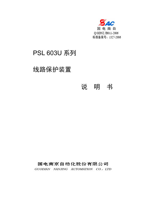 PSL 603U说明书_V2.0(国网版)