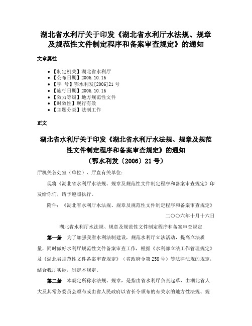 湖北省水利厅关于印发《湖北省水利厅水法规、规章及规范性文件制定程序和备案审查规定》的通知