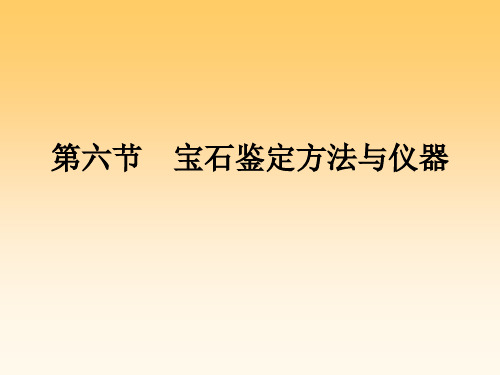 第六节宝石鉴定方法与仪器