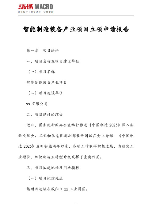 智能制造装备产业项目立项申请报告