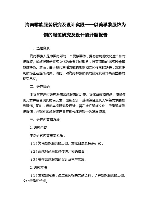 海南黎族服装研究及设计实践——以美孚黎服饰为例的服装研究及设计的开题报告