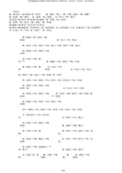 完整word版人教版小学四年级语文上册形近字、同音字、近义词、反义词练习