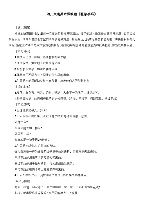 幼儿大班美术课教案《扎染手绢》