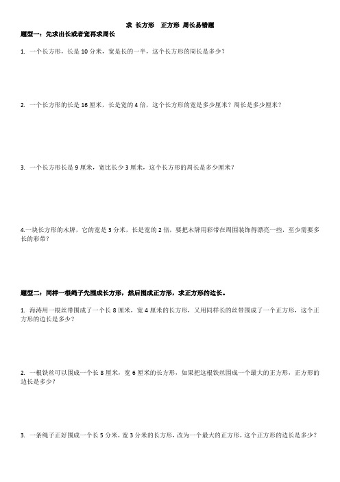 长方形正方形周长易错题