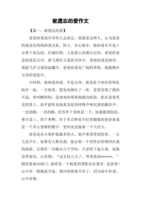 被遗忘的爱作文